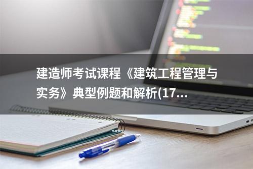 建造师考试课程《建筑工程管理与实务》典型例题和解析(17)