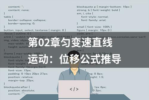 第02章匀变速直线运动：位移公式推导