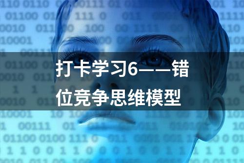 打卡学习6——错位竞争思维模型