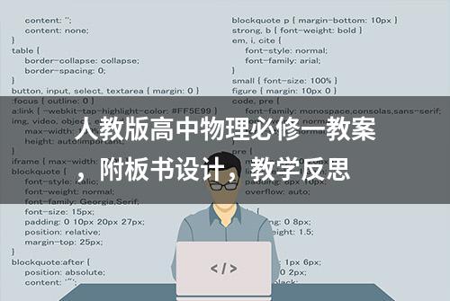 人教版高中物理必修一教案，附板书设计，教学反思