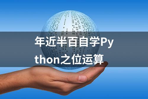 年近半百自学Python之位运算