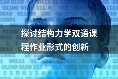 探讨结构力学双语课程作业形式的创新