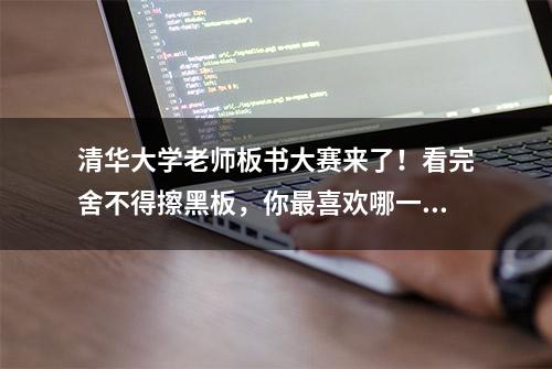 清华大学老师板书大赛来了！看完舍不得擦黑板，你最喜欢哪一幅？