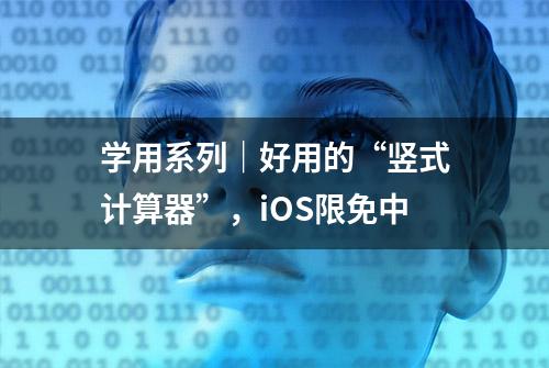 学用系列｜好用的“竖式计算器”，iOS限免中