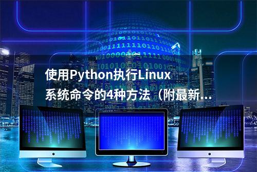 使用Python执行Linux系统命令的4种方法（附最新python教程分享）