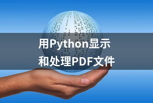 用Python显示和处理PDF文件