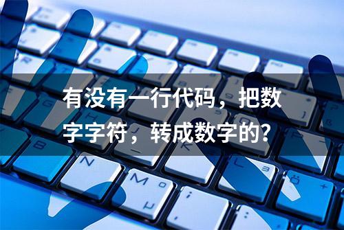 有没有一行代码，把数字字符，转成数字的？