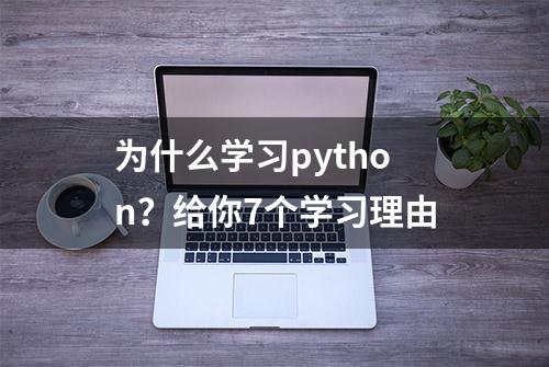 为什么学习python？给你7个学习理由