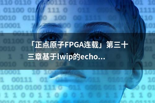 「正点原子FPGA连载」第三十三章基于lwip的echo实验