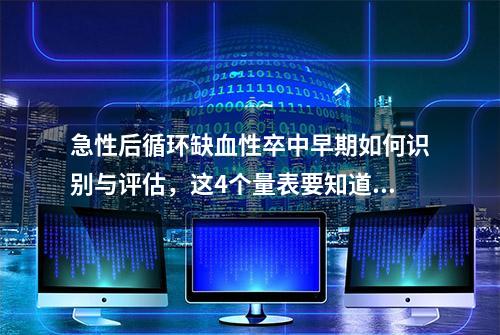 急性后循环缺血性卒中早期如何识别与评估，这4个量表要知道丨指南共识