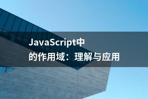 JavaScript中的作用域：理解与应用