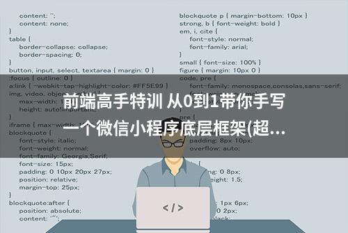 前端高手特训 从0到1带你手写一个微信小程序底层框架(超清完结)