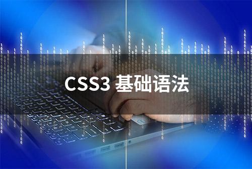 CSS3 基础语法