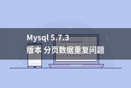 Mysql 5.7.3版本 分页数据重复问题