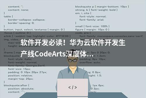 软件开发必读！华为云软件开发生产线CodeArts深度体验指南