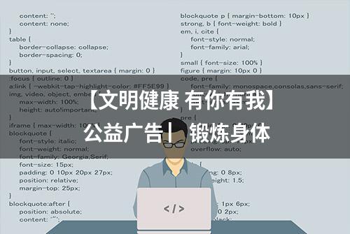 【文明健康 有你有我】 公益广告 ▏锻炼身体