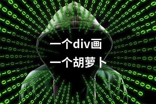 一个div画一个胡萝卜