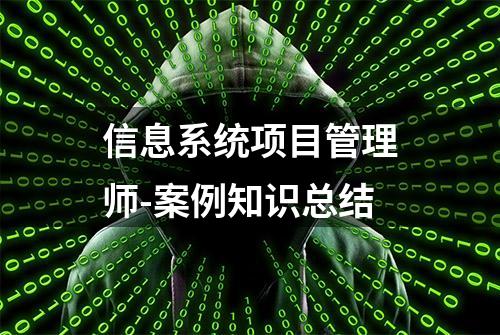 信息系统项目管理师-案例知识总结