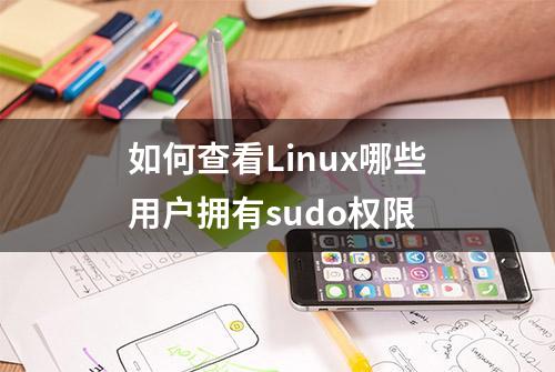 如何查看Linux哪些用户拥有sudo权限