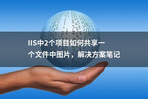 IIS中2个项目如何共享一个文件中图片，解决方案笔记