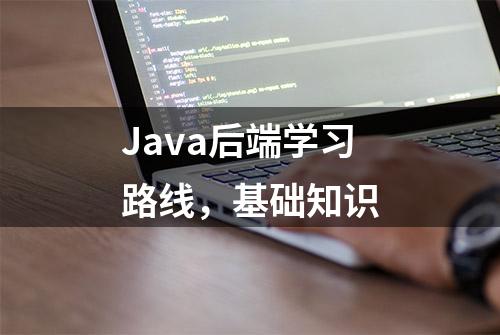 Java后端学习路线，基础知识