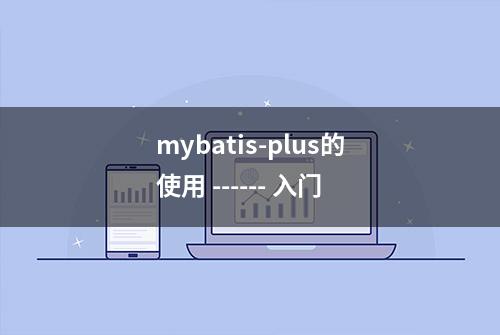 mybatis-plus的使用 ------ 入门