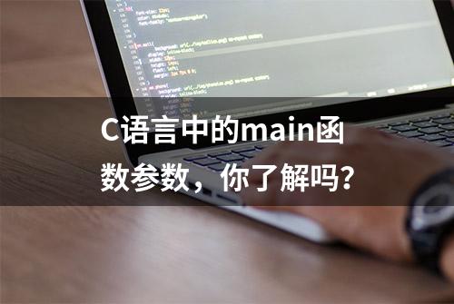 C语言中的main函数参数，你了解吗？