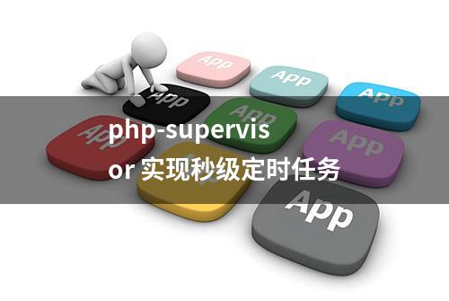 php-supervisor 实现秒级定时任务