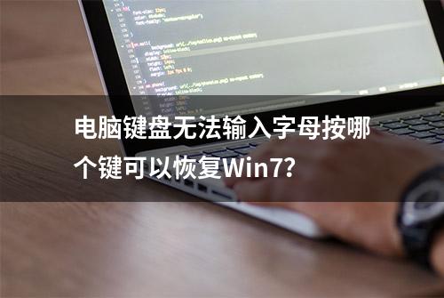 电脑键盘无法输入字母按哪个键可以恢复Win7？