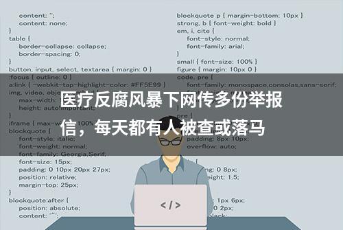 医疗反腐风暴下网传多份举报信，每天都有人被查或落马