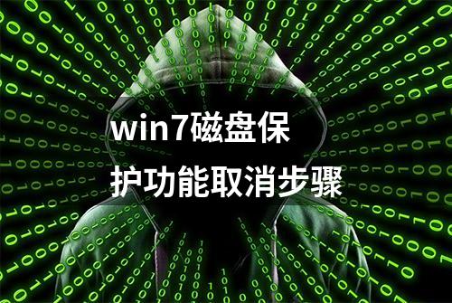 win7磁盘保护功能取消步骤