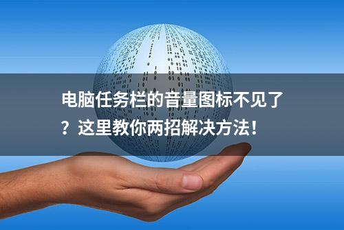 电脑任务栏的音量图标不见了？这里教你两招解决方法！