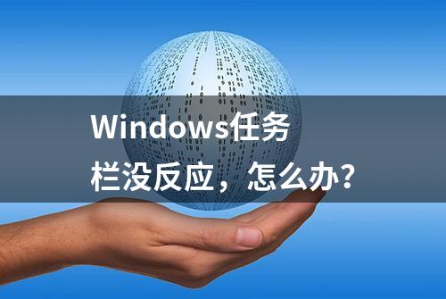 Windows任务栏没反应，怎么办？