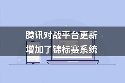 腾讯对战平台更新 增加了锦标赛系统