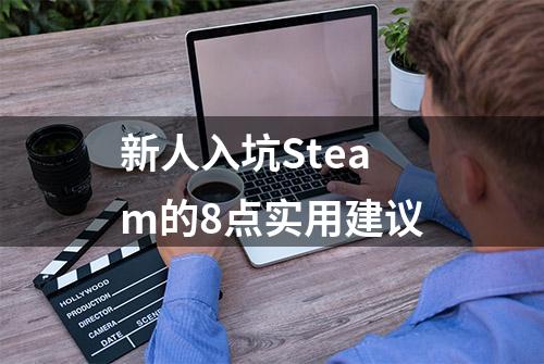 新人入坑Steam的8点实用建议