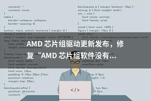 AMD 芯片组驱动更新发布，修复“AMD 芯片组软件没有响应”的错误