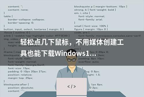 轻松点几下鼠标，不用媒体创建工具也能下载Windows10 ISO文件