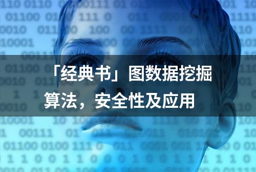 「经典书」图数据挖掘算法，安全性及应用