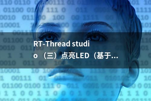 RT-Thread studio （三）点亮LED（基于STM32F407芯片）