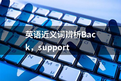 英语近义词辨析Back，support