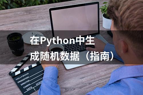 在Python中生成随机数据（指南）