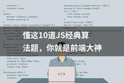 懂这10道JS经典算法题，你就是前端大神