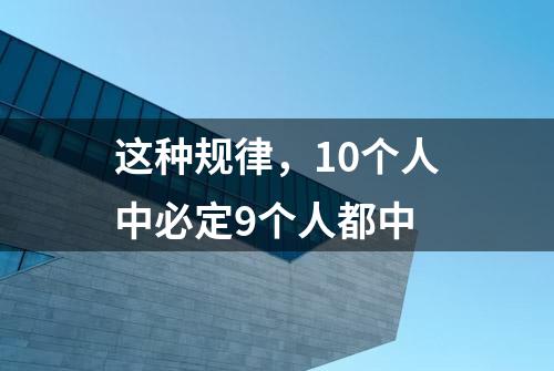 这种规律，10个人中必定9个人都中