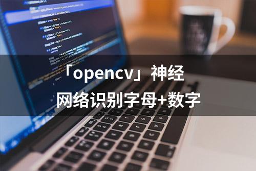 「opencv」神经网络识别字母+数字