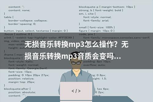 无损音乐转换mp3怎么操作？无损音乐转换mp3音质会变吗？