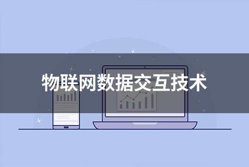 物联网数据交互技术