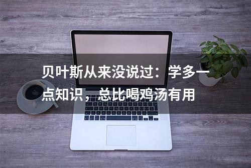 贝叶斯从来没说过：学多一点知识，总比喝鸡汤有用