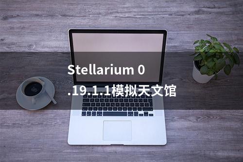 Stellarium 0.19.1.1模拟天文馆