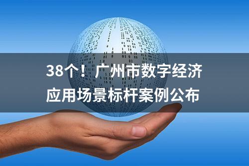 38个！广州市数字经济应用场景标杆案例公布