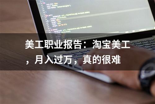 美工职业报告：淘宝美工，月入过万，真的很难